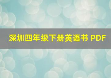 深圳四年级下册英语书 PDF